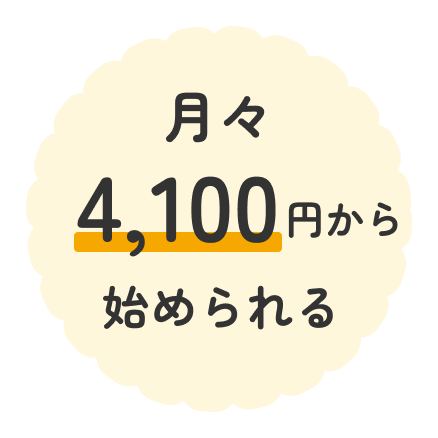 月々4,100円〜始められる