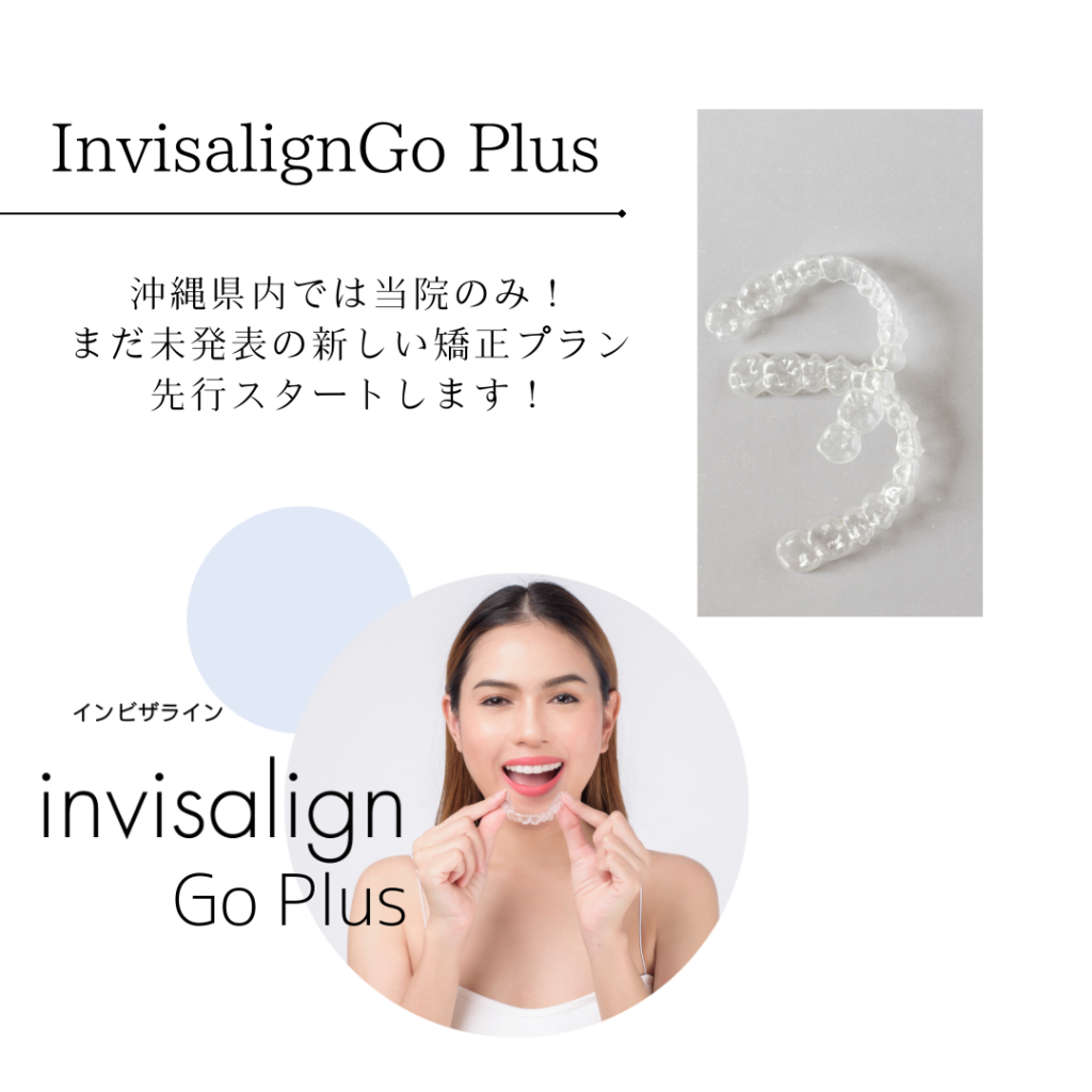 NEW✨「インビザラインGoプラス」