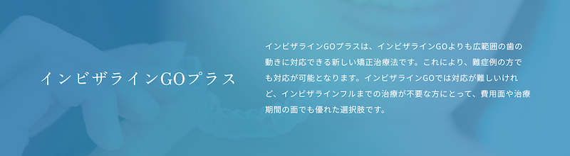 沖縄県矯正歯科治療「沖縄マウスピース矯正歯科」｜インビザラインGOプラス